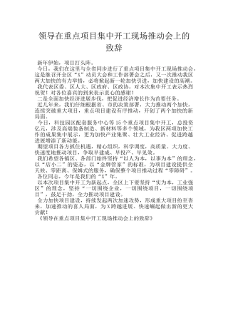 领导在重点项目集中开工现场推进会上的致辞