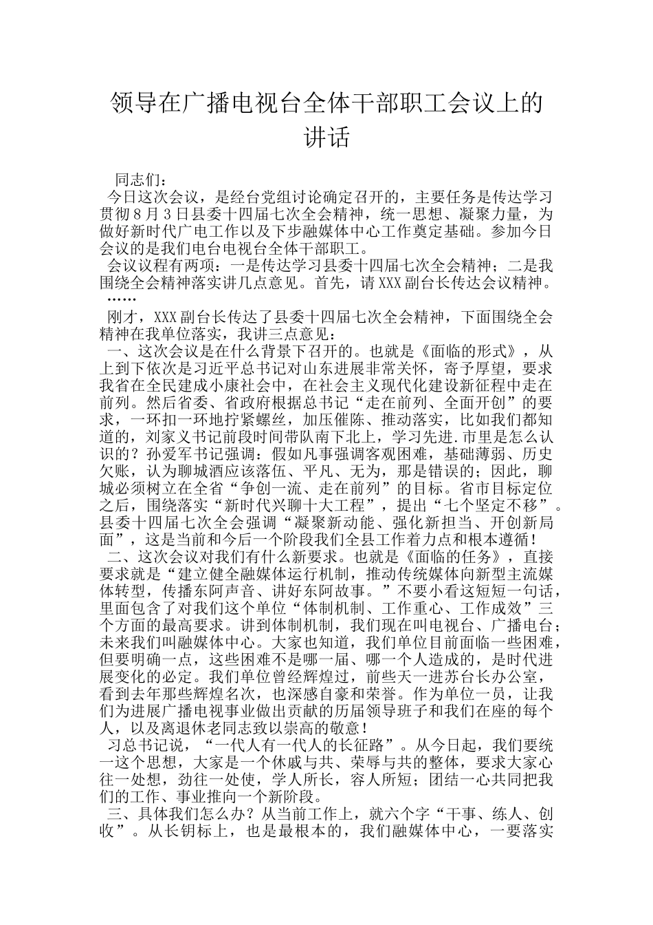 领导在广播电视台全体干部职工会议上的讲话_第1页