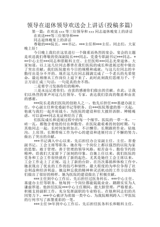 领导在退休领导欢送会上讲话