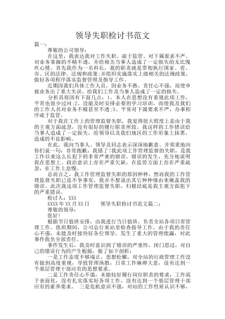 领导失职检讨书范文