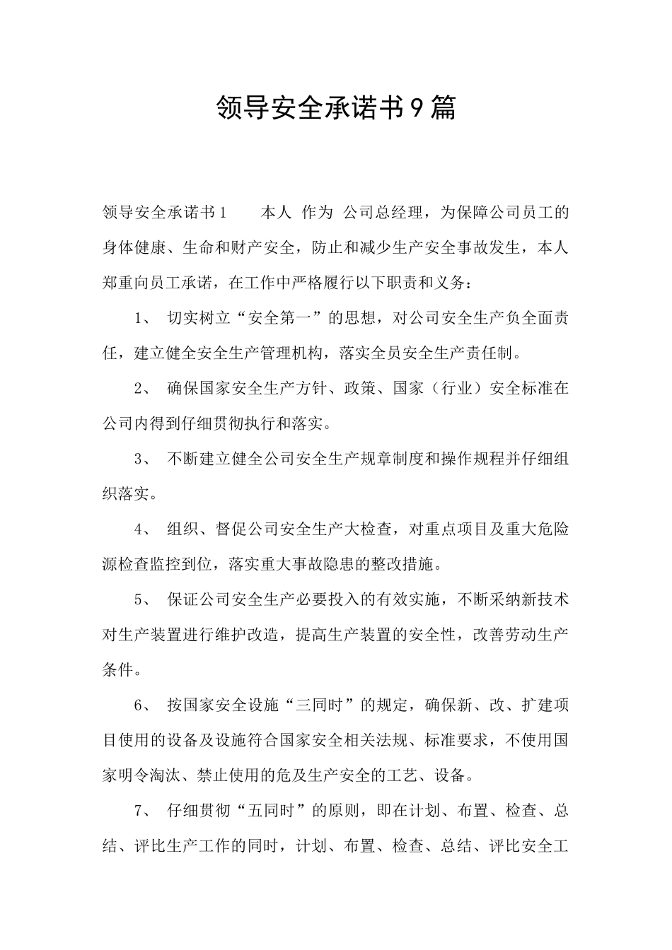 领导安全承诺书9篇_第1页