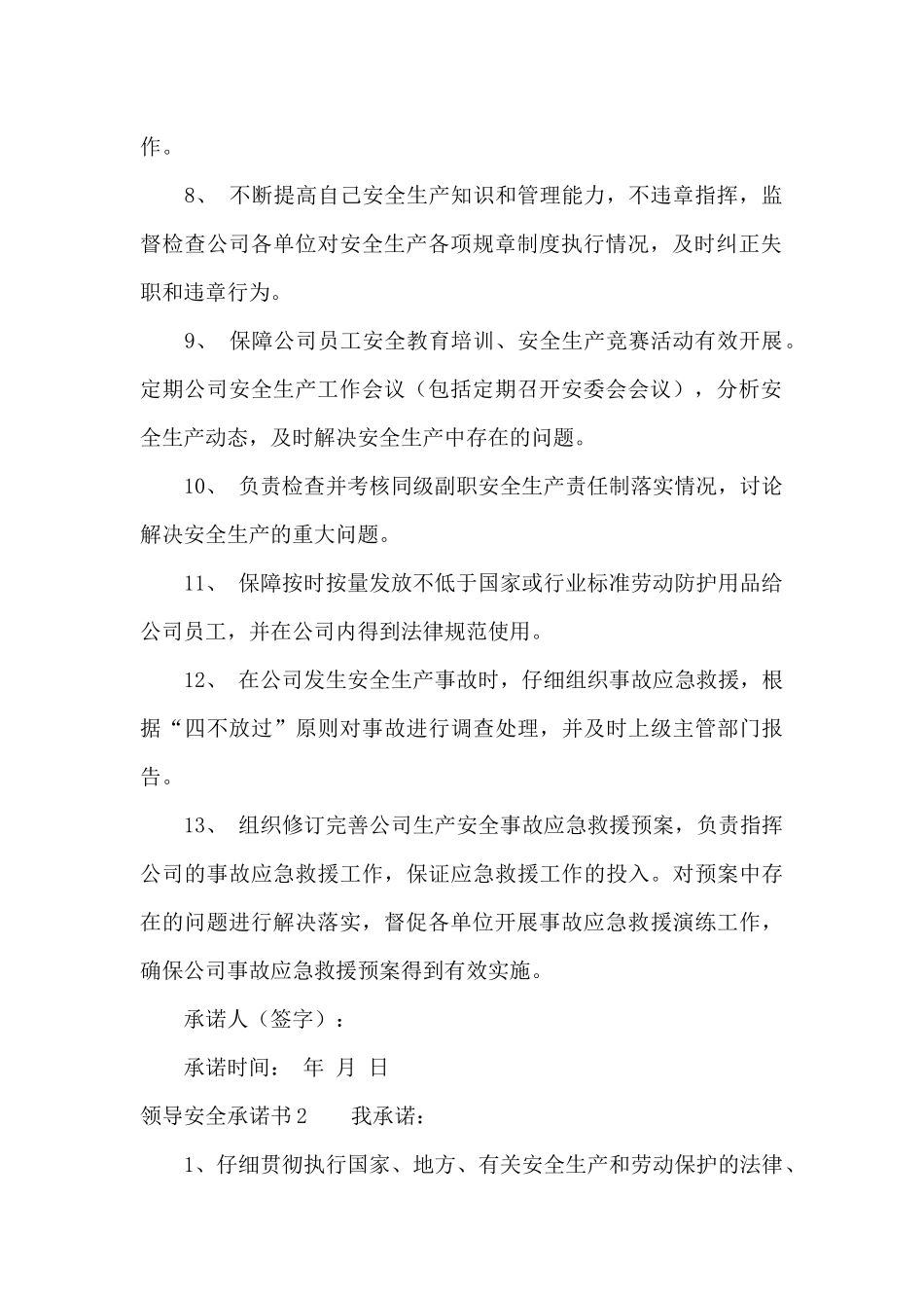 领导安全承诺书9篇_第2页
