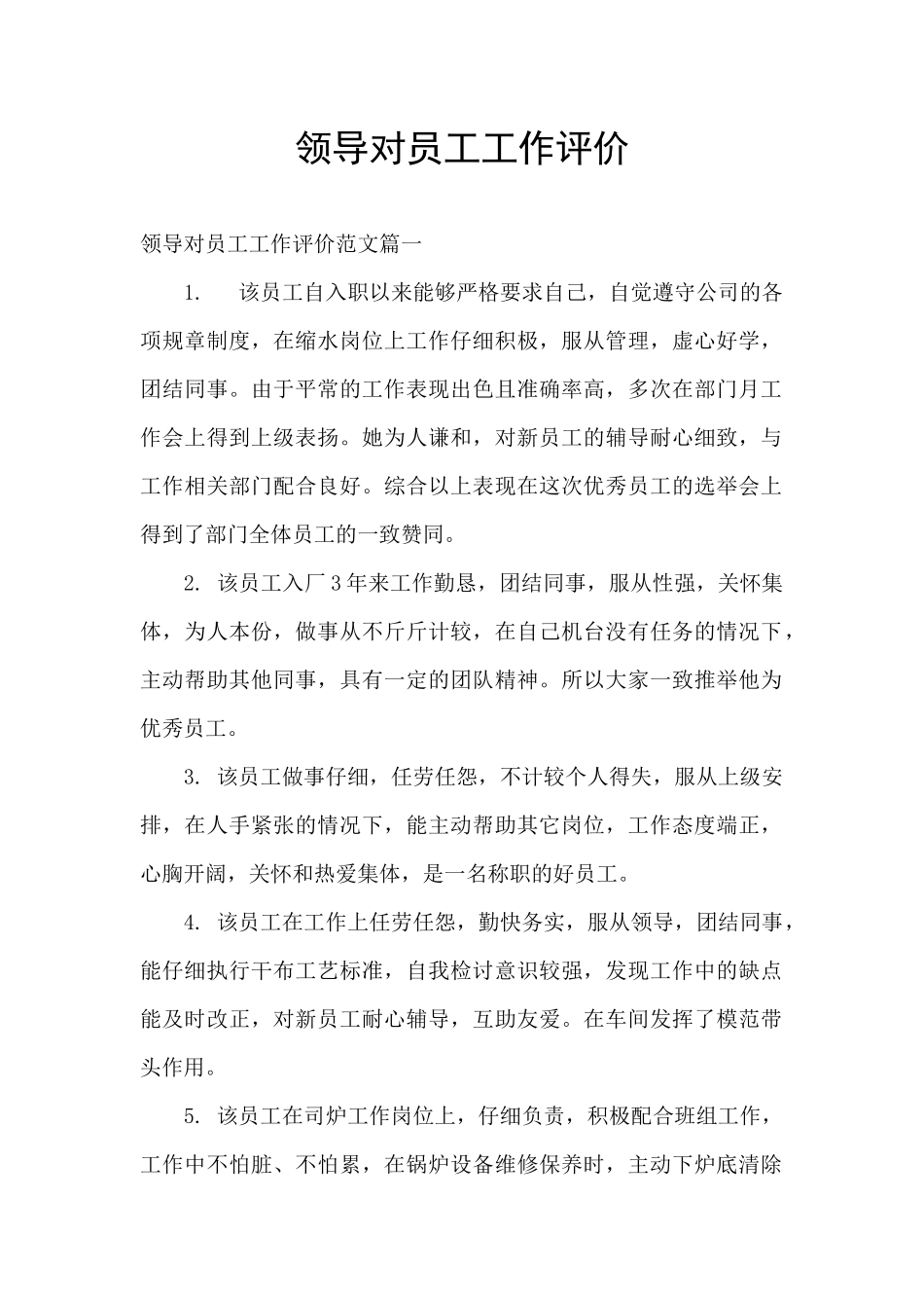 领导对员工工作评价_第1页