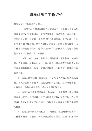 领导对员工工作评价