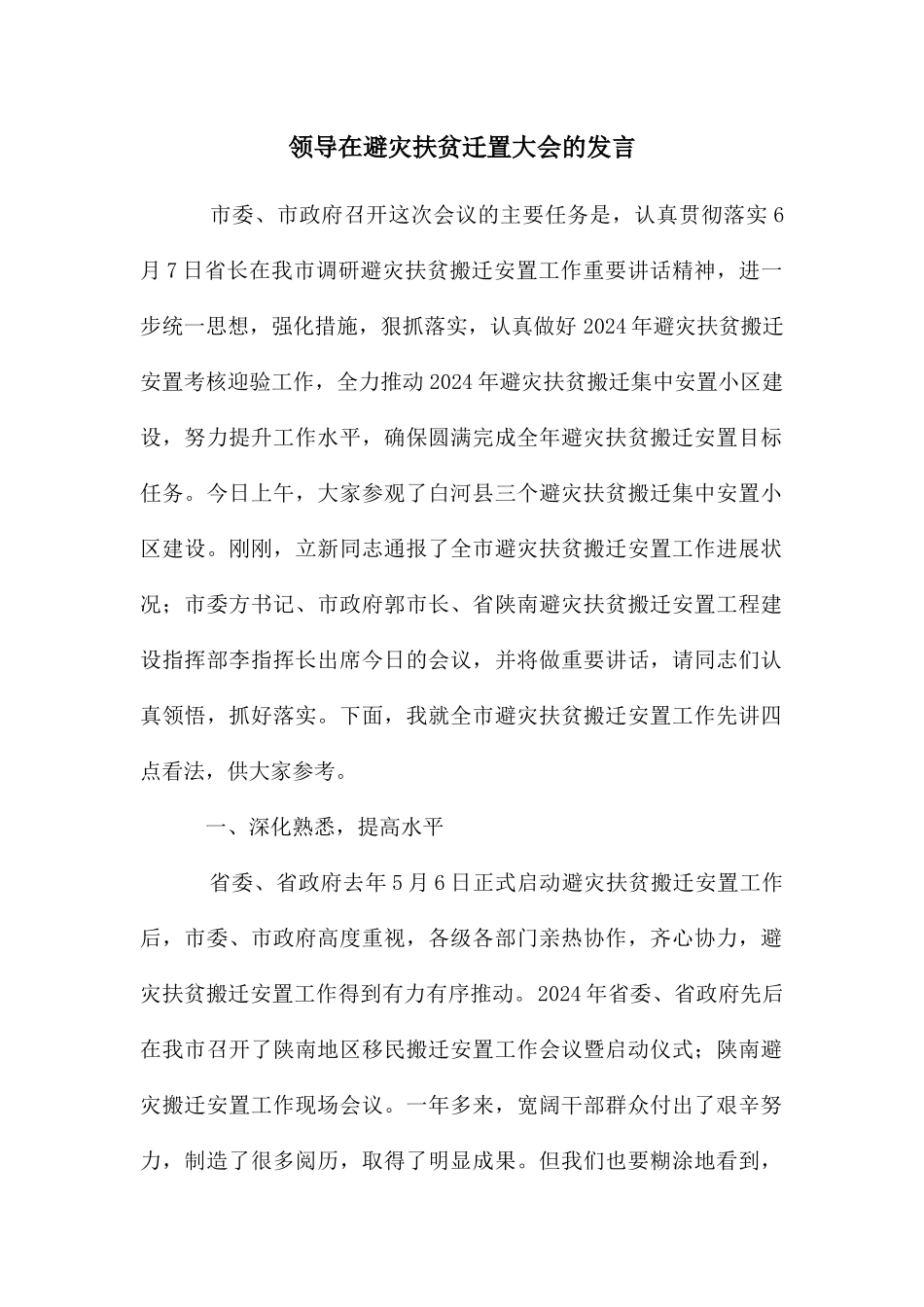 领导在避灾扶贫迁置大会的发言_第1页