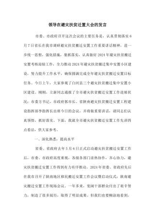 领导在避灾扶贫迁置大会的发言