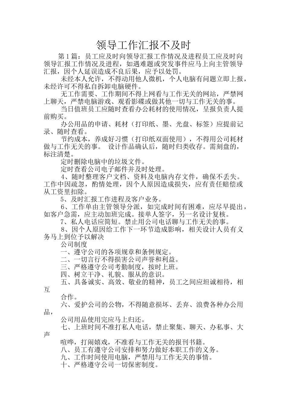 领导工作汇报不及时_第1页