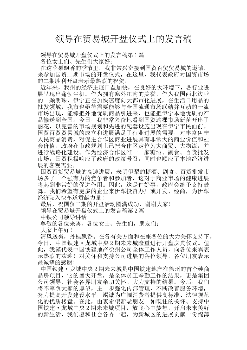 领导在贸易城开盘仪式上的发言稿_第1页