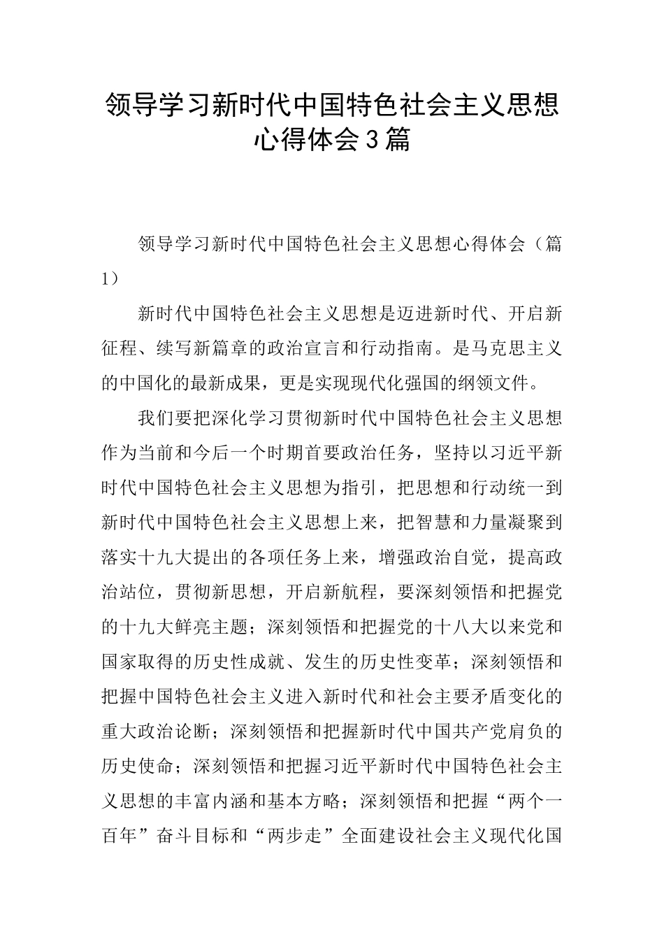 领导学习新时代中国特色社会主义思想心得体会3篇_第1页