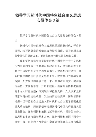 领导学习新时代中国特色社会主义思想心得体会3篇