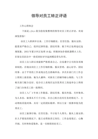 领导对员工转正评语