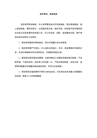 领导带班值班制度