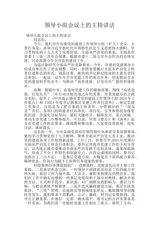 领导小组会议上的主持讲话