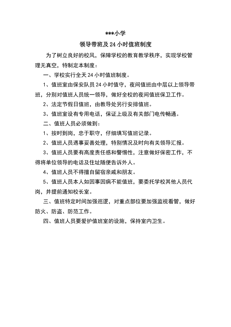 领导带班及24小时值班制度_第1页