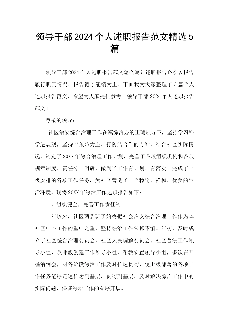 领导干部2024个人述职报告范文精选5篇_第1页