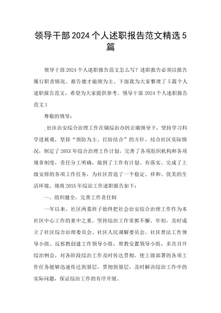 领导干部2024个人述职报告范文精选5篇