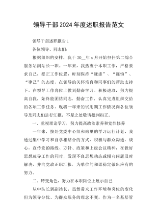 领导干部2024年度述职报告范文