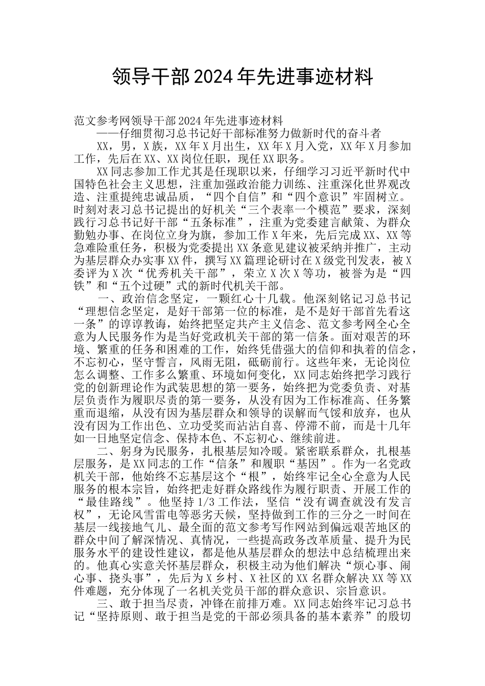 领导干部2024年先进事迹材料_第1页