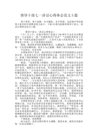 领导干部七一讲话心得体会范文5篇