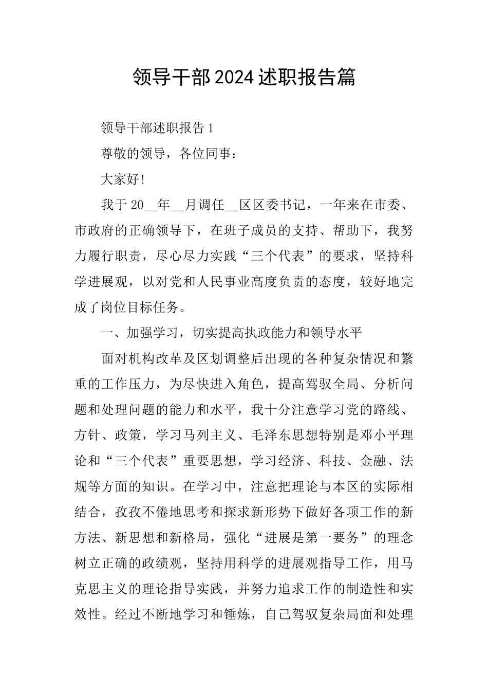 领导干部2024述职报告篇_第1页