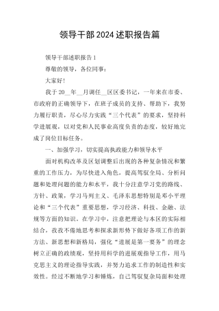 领导干部2024述职报告篇