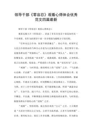 领导干部《零容忍》观看心得体会优秀范文四篇最新