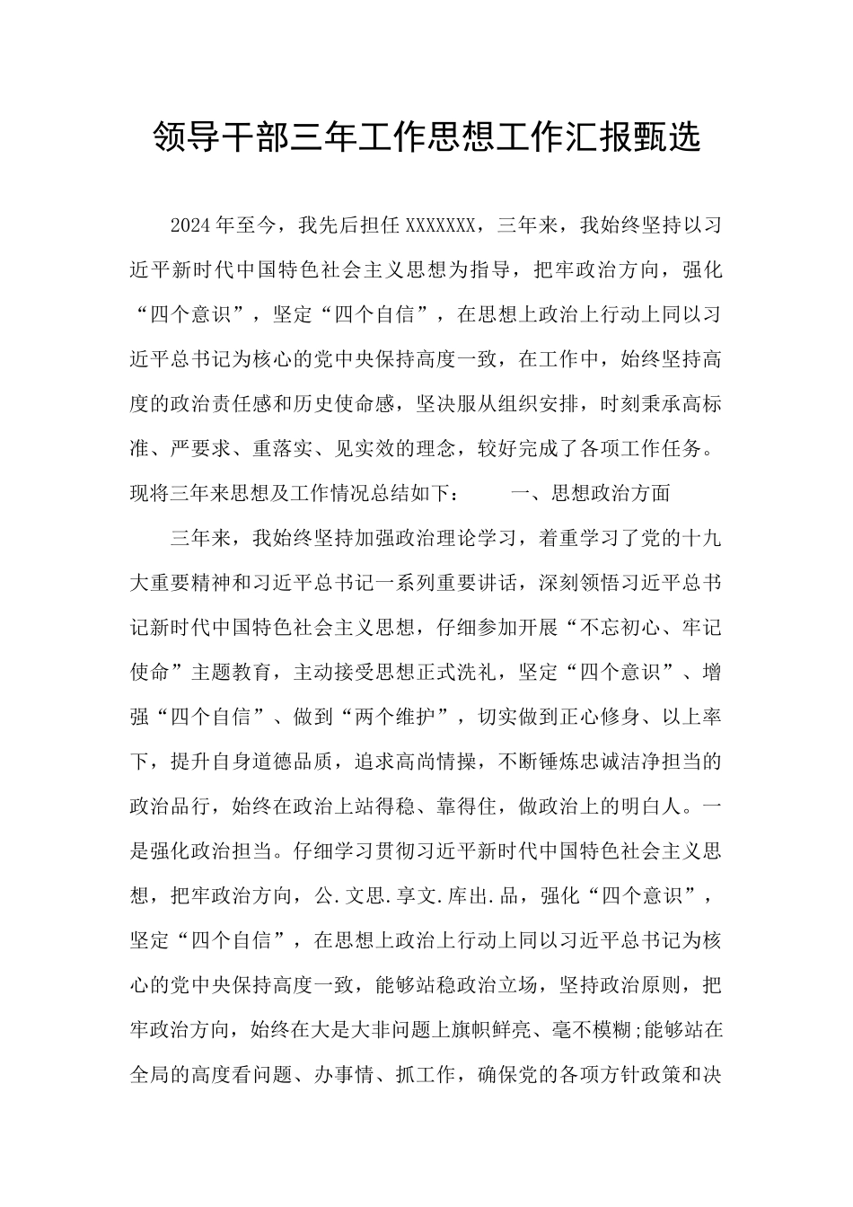 领导干部三年工作思想工作汇报甄选_第1页