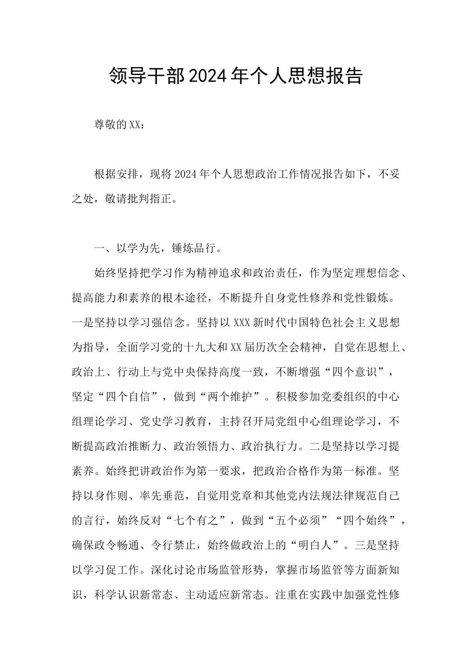 领导干部2024年个人思想报告_第1页