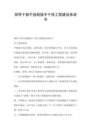 领导干部不违规插手干预工程建设承诺书