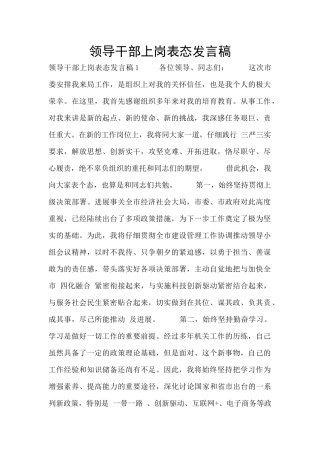 领导干部上岗表态发言稿