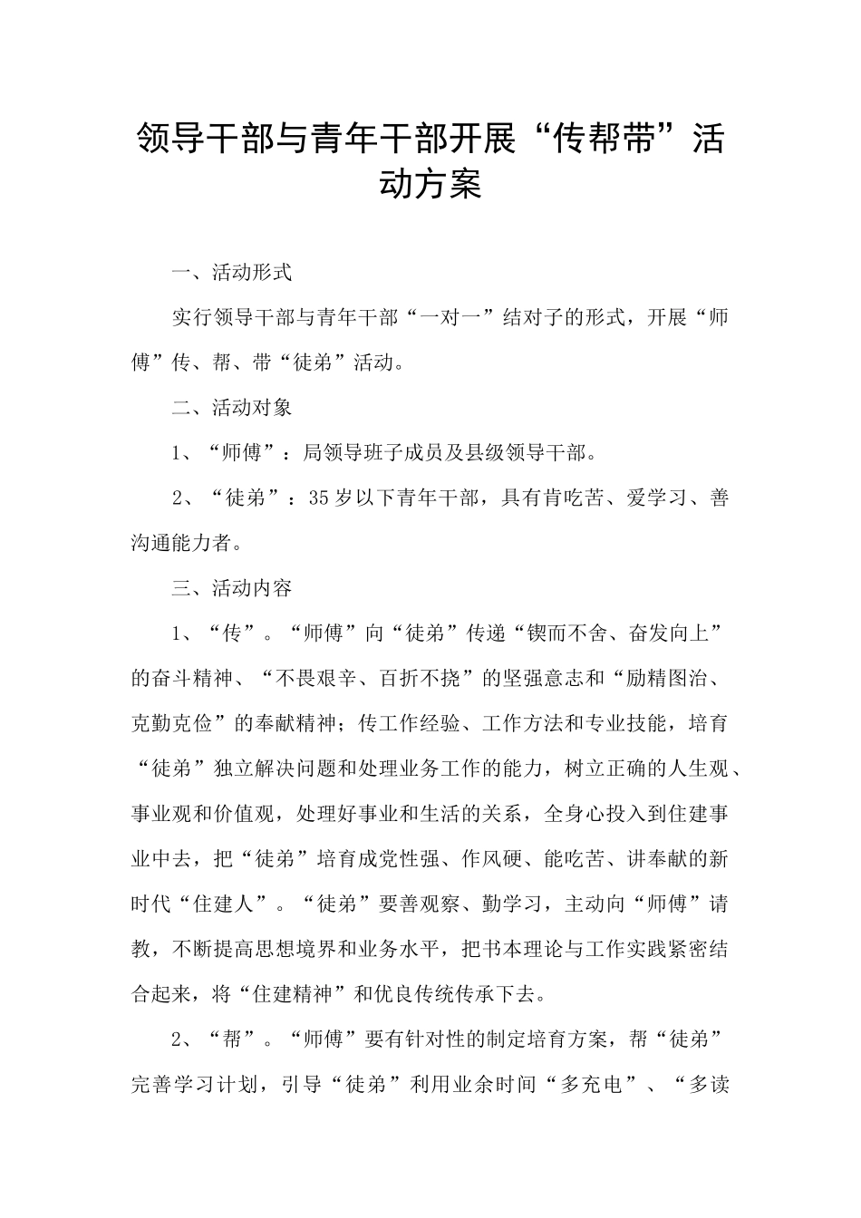 领导干部与青年干部开展“传帮带”活动方案_第1页
