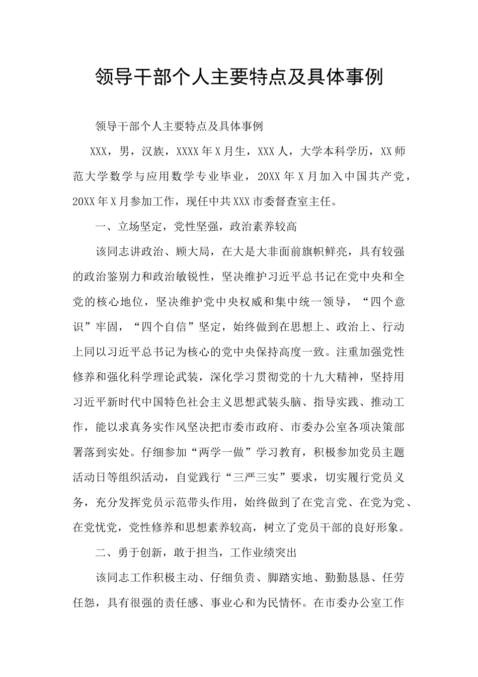 领导干部个人主要特点及具体事例_第1页
