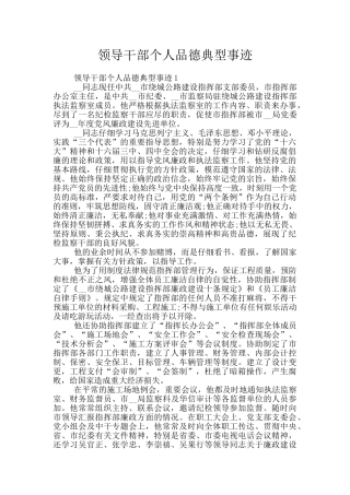 领导干部个人品德典型事迹
