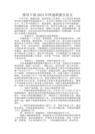 领导干部2024年终述职报告范文