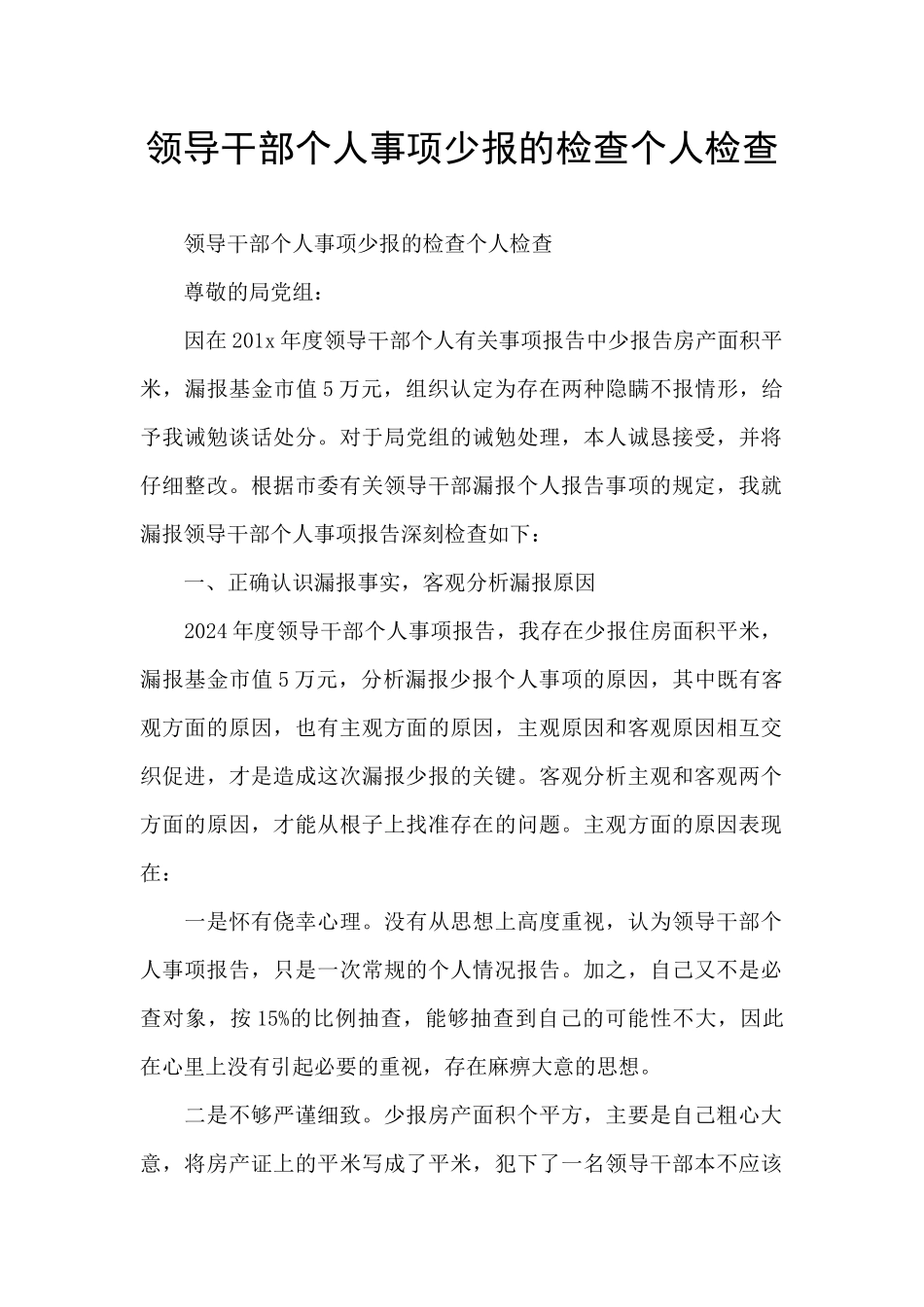 领导干部个人事项少报的检查个人检查_第1页