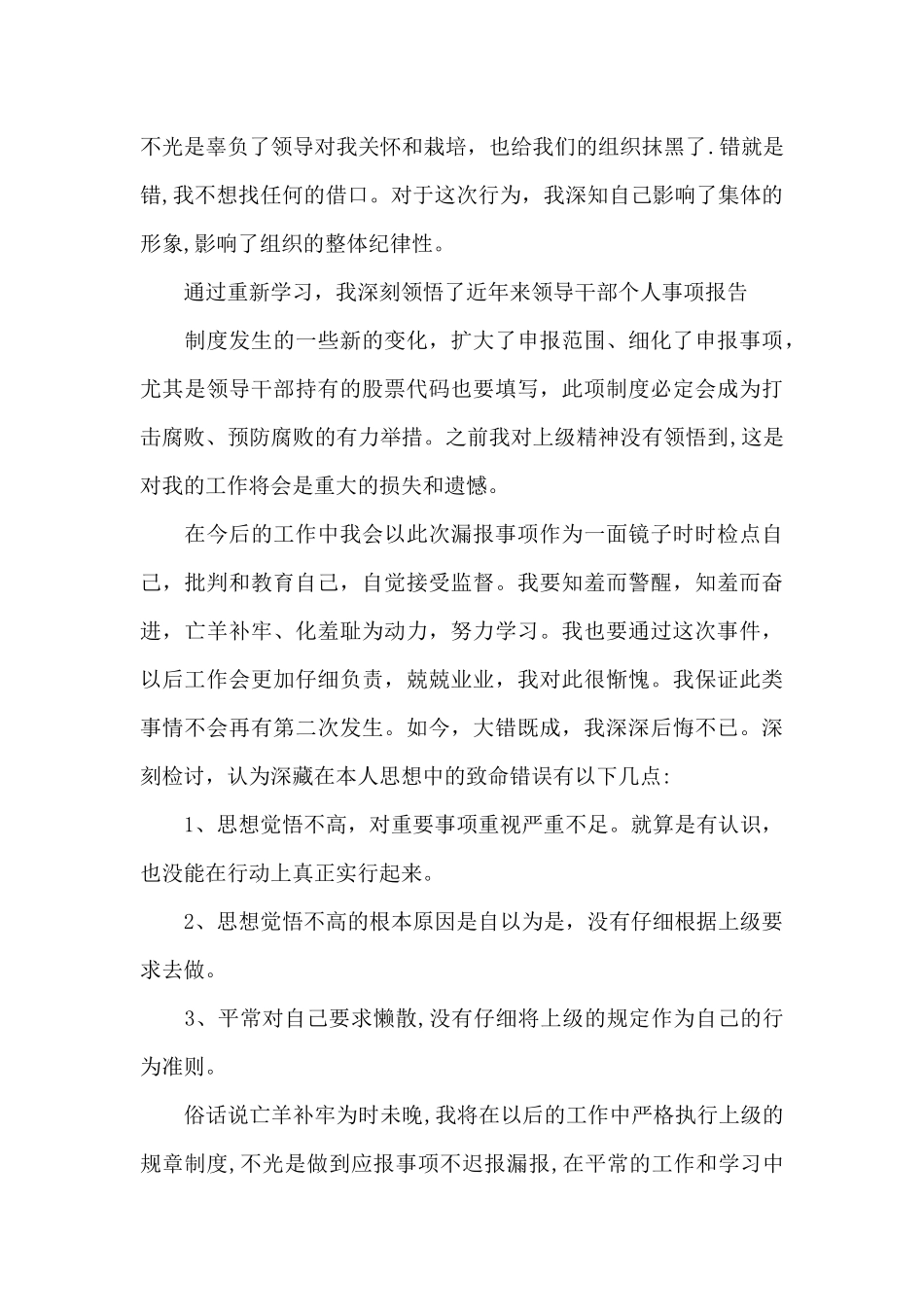 领导干部个人事项少报的检查个人检查_第3页