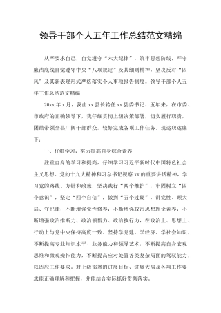 领导干部个人五年工作总结范文精编