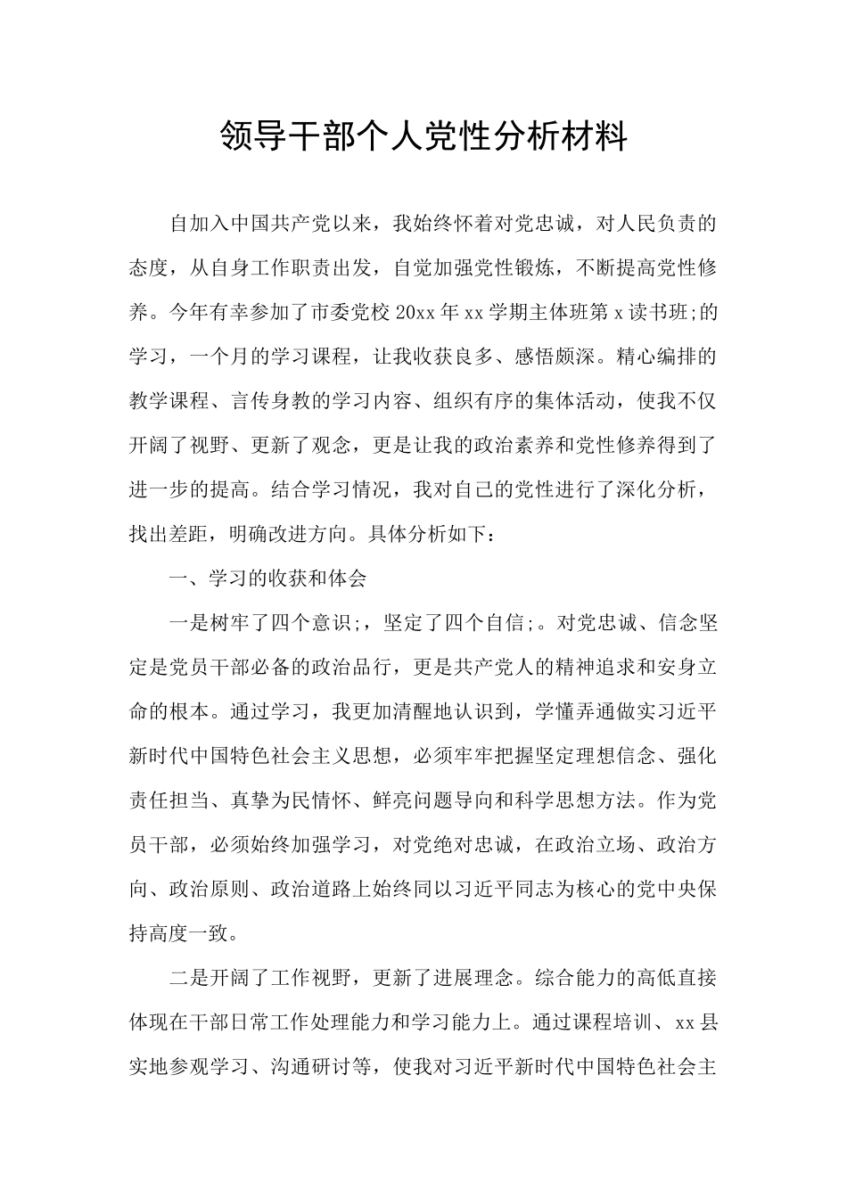 领导干部个人党性分析材料_第1页