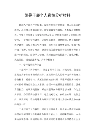 领导干部个人党性分析材料
