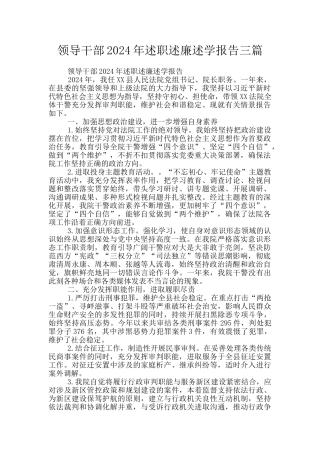 领导干部2024年述职述廉述学报告三篇