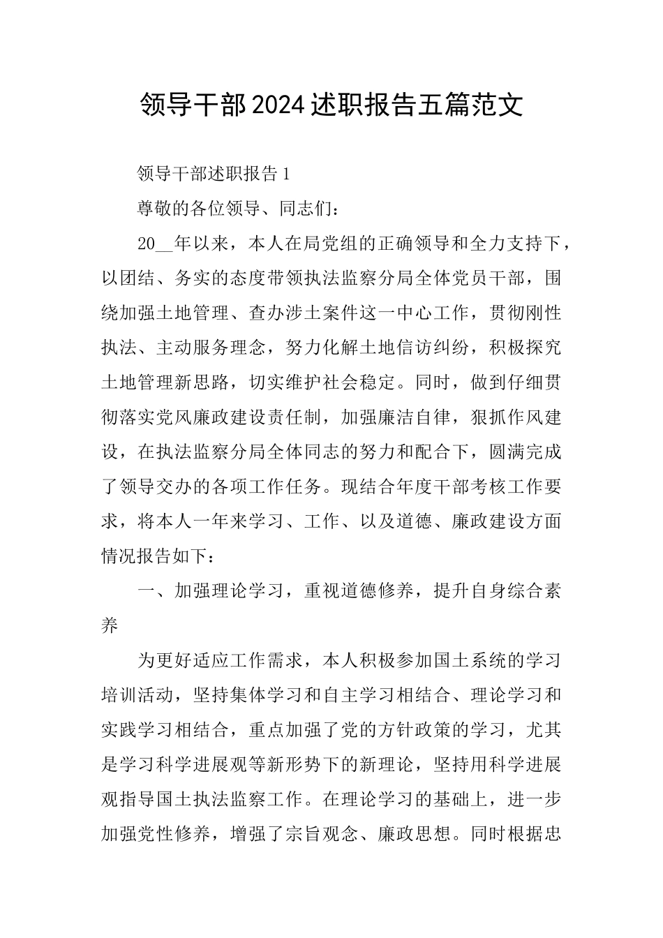 领导干部2024述职报告五篇范文_第1页