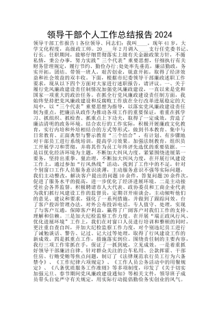 领导干部个人工作总结报告2024