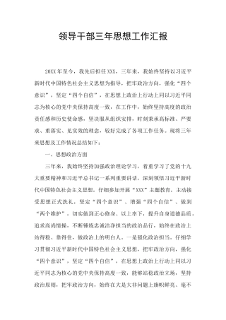 领导干部三年思想工作汇报