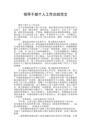 领导干部个人工作总结范文