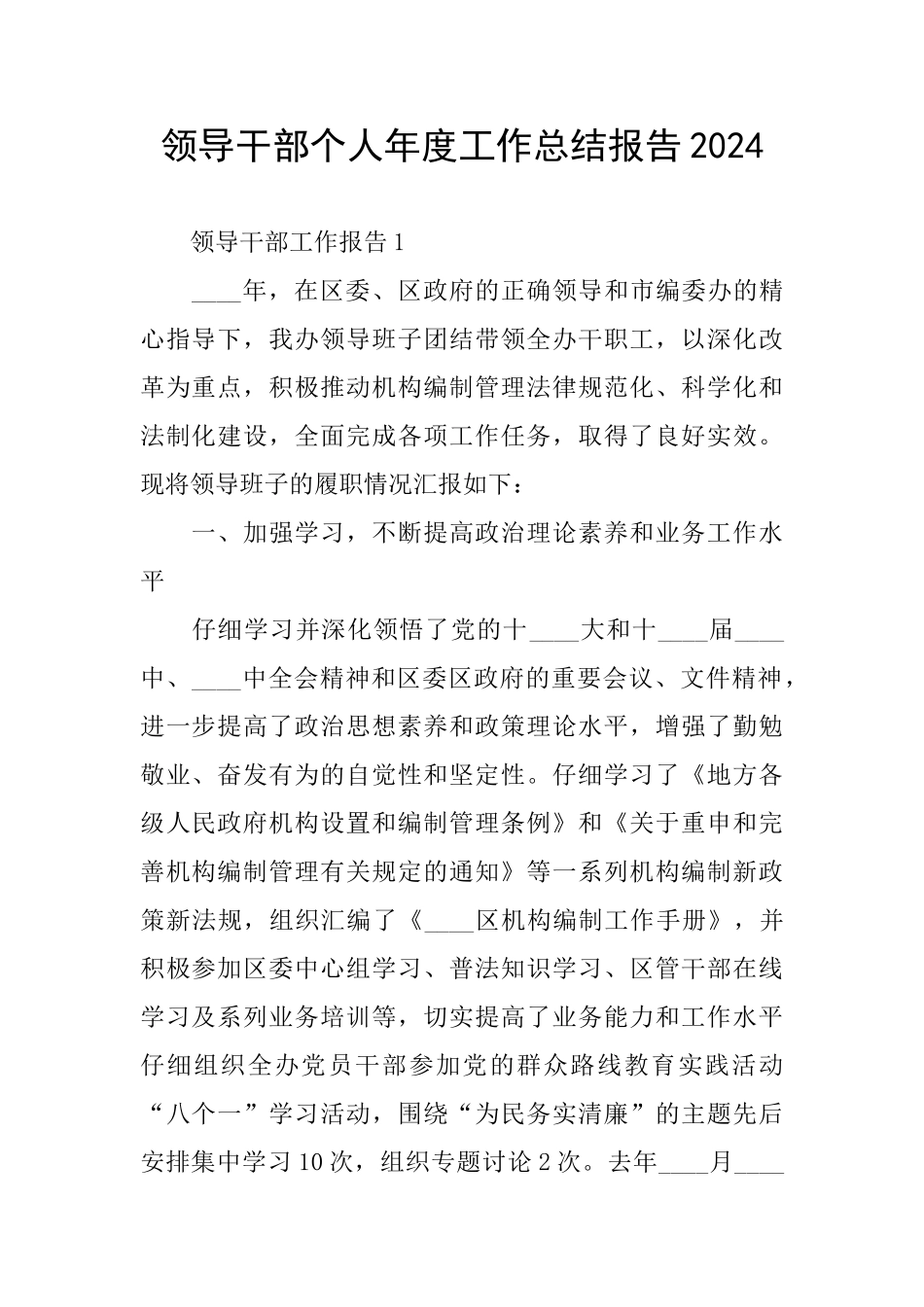 领导干部个人年度工作总结报告2024_第1页