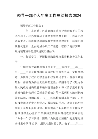 领导干部个人年度工作总结报告2024