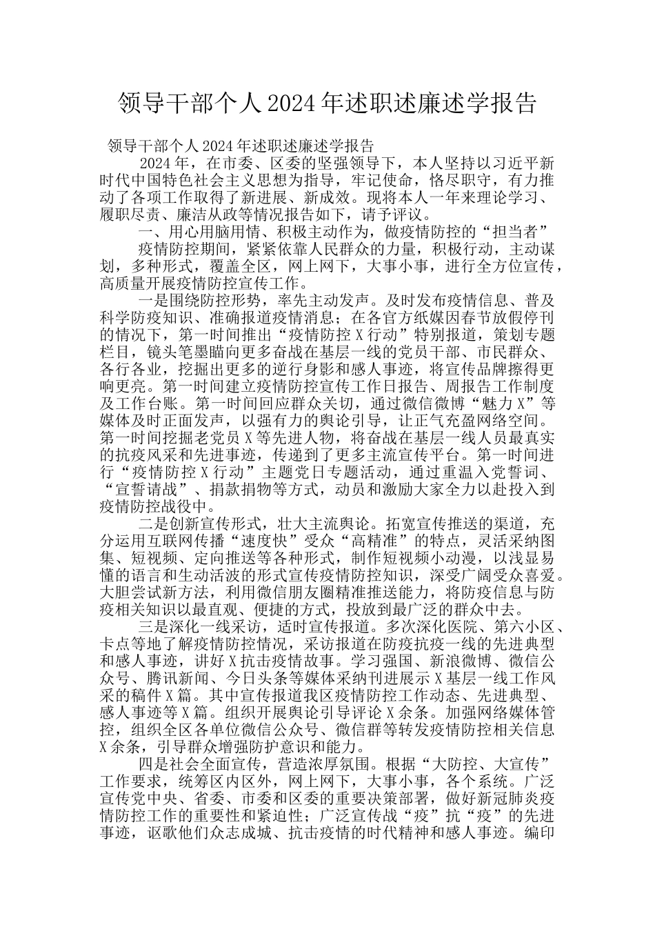 领导干部个人2024年述职述廉述学报告_第1页