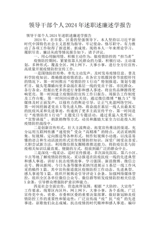 领导干部个人2024年述职述廉述学报告
