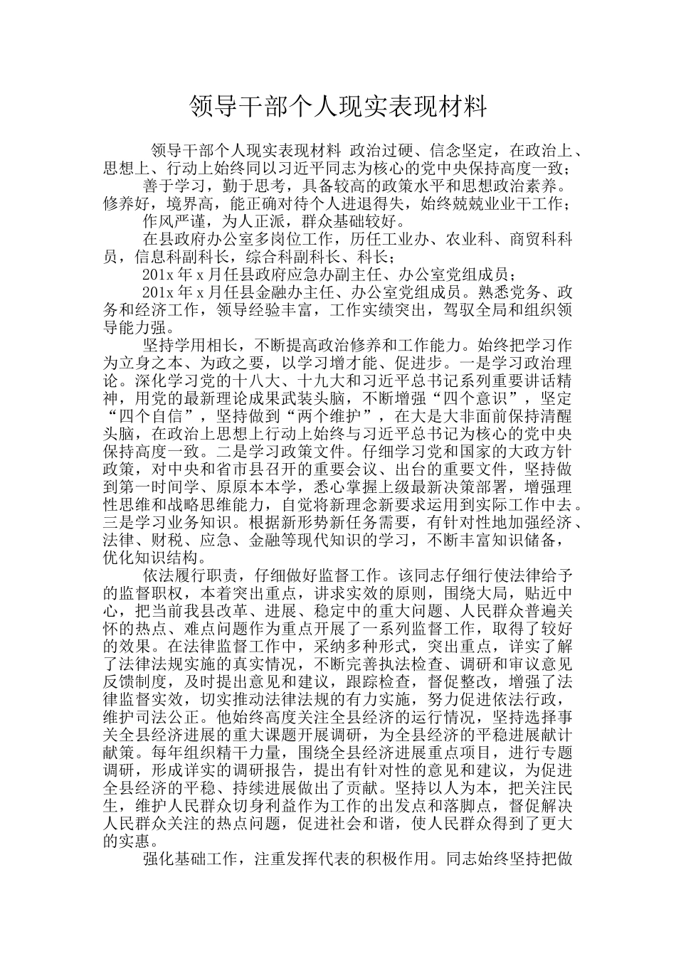 领导干部个人现实表现材料_第1页