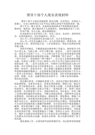 领导干部个人现实表现材料